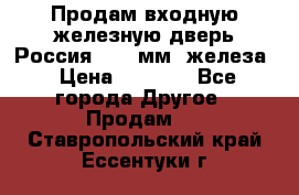 Продам входную железную дверь Россия (1,5 мм) железа › Цена ­ 3 000 - Все города Другое » Продам   . Ставропольский край,Ессентуки г.